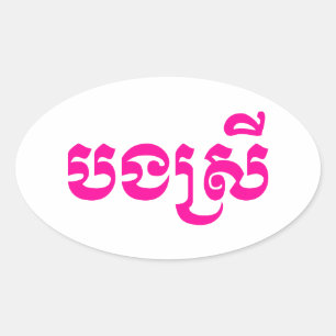 Sticker Ovale Khmer Sister - Bong Srei / ប ង ស្ រី - Cambodgien