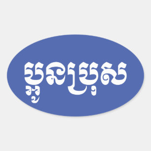 Sticker Ovale Khmer Young Brother - Aun Bro / ប្ អូ ន ប្ រុ ស