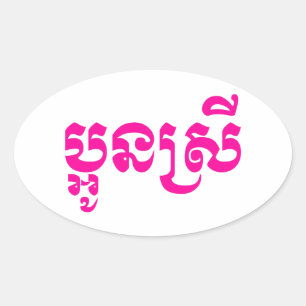 Sticker Ovale Khmer Young Sister - Aun Srei / ប្ អូ ន ស្ រី