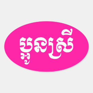 Sticker Ovale Khmer Young Sister - Aun Srei / ប្ អូ ន ស្ រី