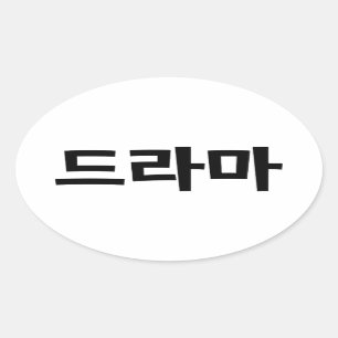 Sticker Ovale Langue coréenne de la Corée le Hangeul de 드라