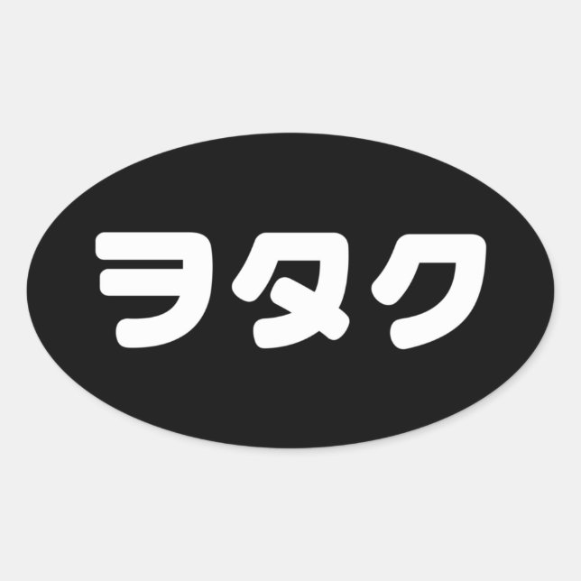 Sticker Ovale Le Geek japonais Wotaku ヲ タ | japonais Katakana (Devant)