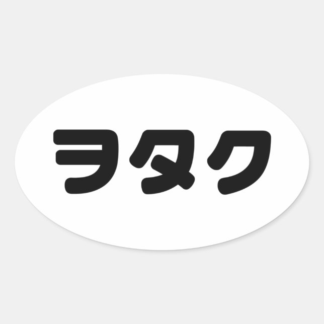 Sticker Ovale Le Geek japonais Wotaku ヲ タ | japonais Katakana (Devant)
