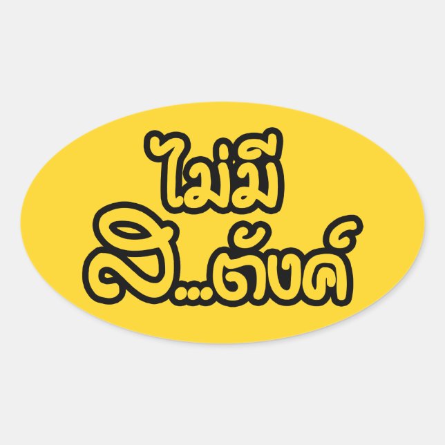 Sticker Ovale Mai Mee Sa...tang ฿ I have NO MONEY in Thai ฿ (Devant)