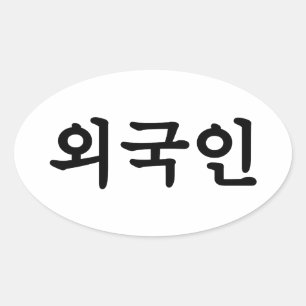 Sticker Ovale Oegugin 외 국 인   Coréen Hangul