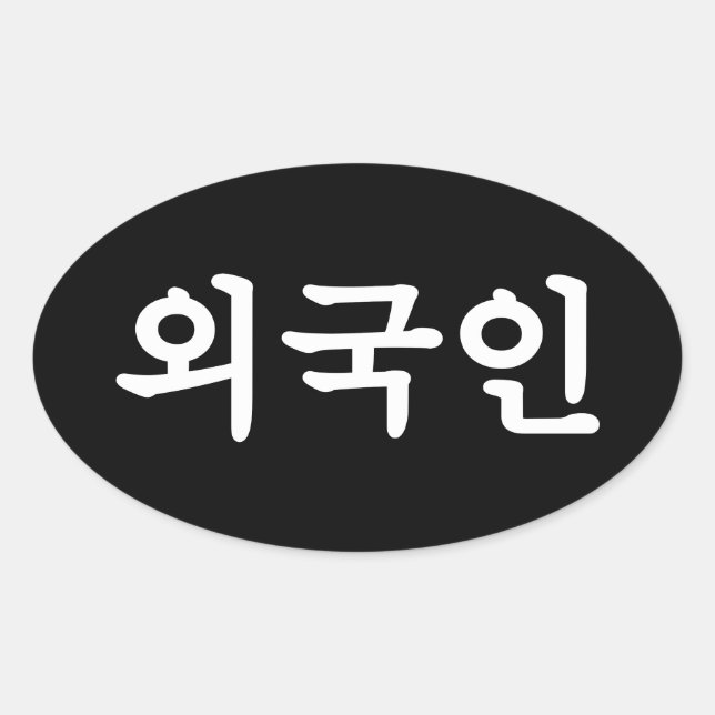 Sticker Ovale Oegugin 외 국 인 | Coréen Hangul (Devant)