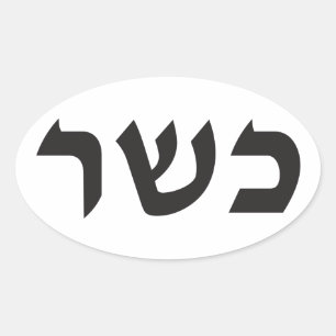 Sticker Ovale Panneau Kosher