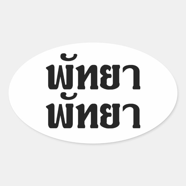 Sticker Ovale Pattaya Pattaya ♥ Langage thaïlandais Script (Devant)