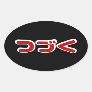 Sticker Ovale Pour continuer つ づ く langue japonaise Kataka