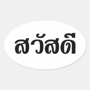 Sticker Ovale Sawatdee / Hello ~ Thaïlande / Script en thaï
