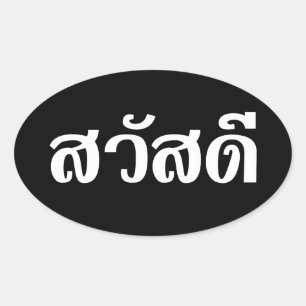 Sticker Ovale Sawatdee / Hello ~ Thaïlande / Script en thaï