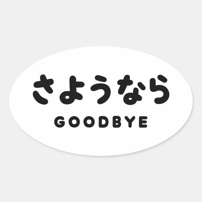 Sticker Ovale Sayonara | Japonais Adieu さ よ う な ら Hiragana Scrip (Devant)
