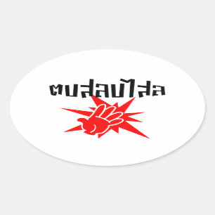 Sticker Ovale Slap You Silly › Dop Salop Salai in Thai Script ♥