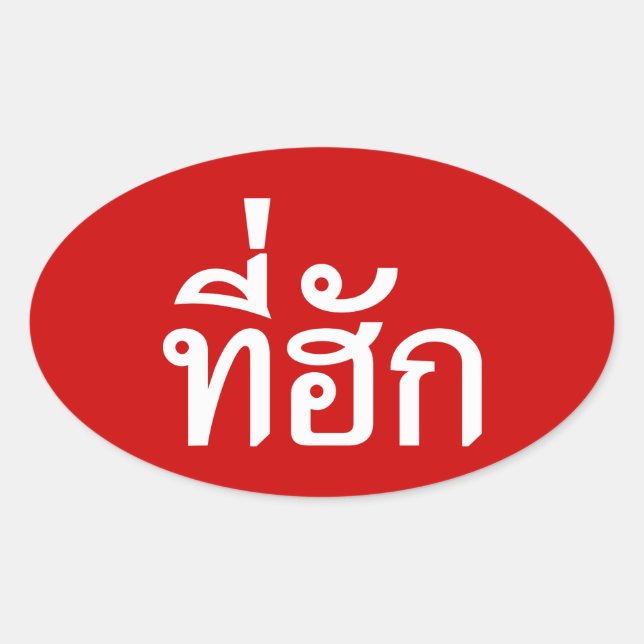 Sticker Ovale Tee-huk ~ Aimé en thaï-islan (Devant)