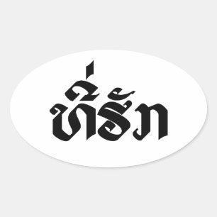 Sticker Ovale Tee-Huk / Laos Laos Laotien Bien-Aimé Script