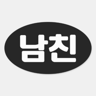 Sticker Ovale Un petit ami coréen 남 친 Namchin   Hangul Language 