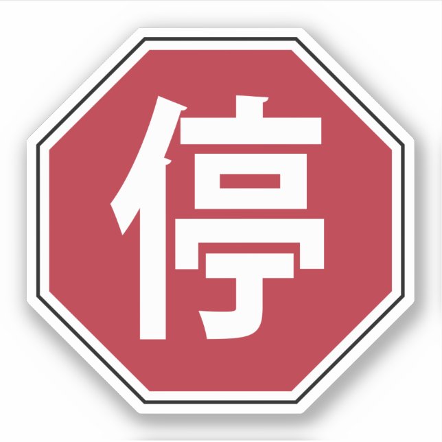 Sticker Panneau de rue Hanzi 停 (Devant)