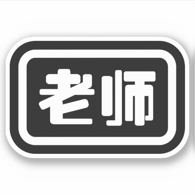 Sticker Professeur chinois 老 师 Laoshi (Devant)