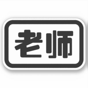 Sticker Professeur de chinois 老师 Laoshi