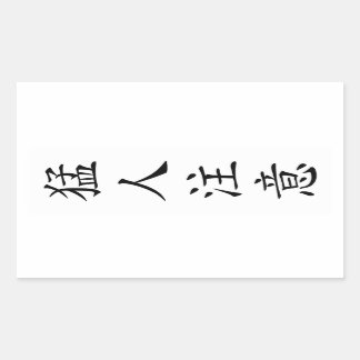 STICKER RECTANGULAIRE 猛人注意 / TOUGH / タフ / キー坊Tシャツ