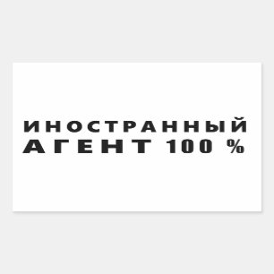 Sticker Rectangulaire Agent étranger, и о н с н т р а н  de  du  du  du 