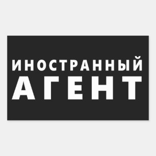 Sticker Rectangulaire Agent étranger, и о н с н т р а н  de  du  du  du 