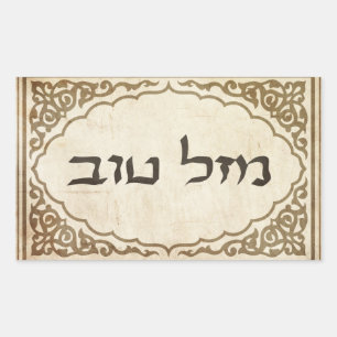 Sticker Rectangulaire Chance hébreue juive de Mazel Tov bonne