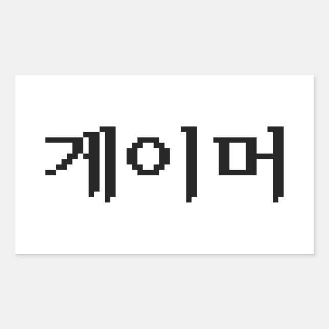 Sticker Rectangulaire Coréen 게 이 머 (Devant)