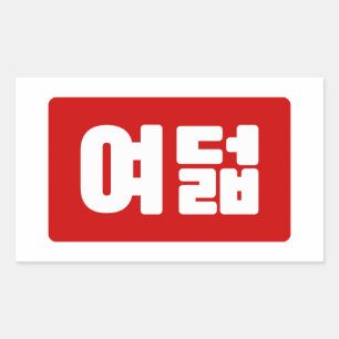 Sticker Rectangulaire Coréen Numéro 8 Huit 여 덟