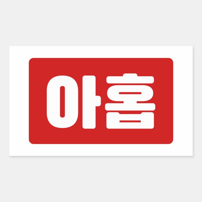 Sticker Rectangulaire Coréen Numéro 9 Neuf 아 홉 ⇢ Ahop Hangul (Devant)