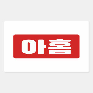 Sticker Rectangulaire Coréen Numéro 9 Neuf 아 홉 ⇢ Ahop Hangul