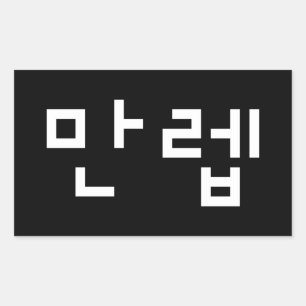 Sticker Rectangulaire Expert coréen 만 렙 Manleb   Hangul Language Rectang