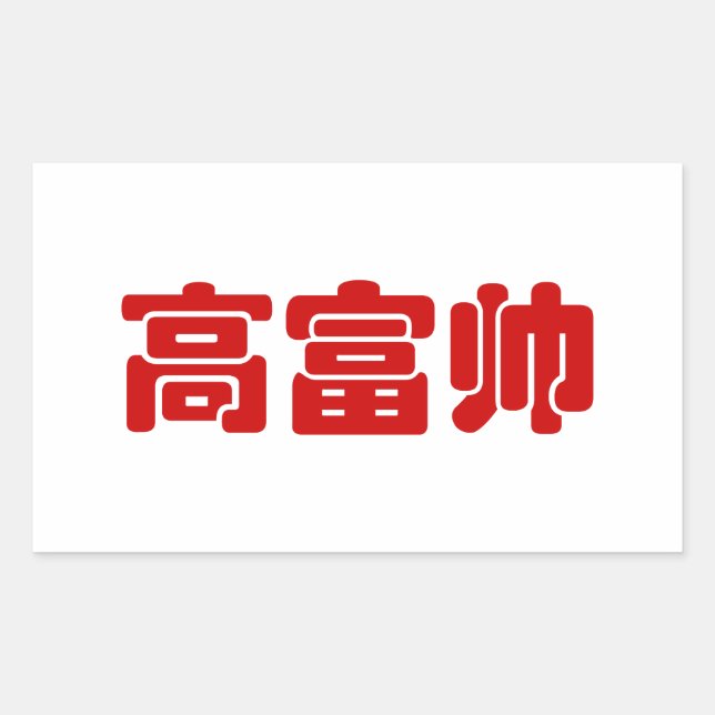 Sticker Rectangulaire Grand, riche et beau 高 富 帅 chinois Hanzi MEME (Devant)