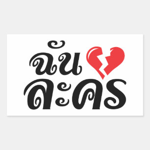 Sticker Rectangulaire I Broken Heart (Love) Lakhon ← Langue thaïe