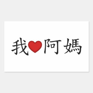 Sticker Rectangulaire I Heart Grandma (A Ma) Traditionnelle Chinoise