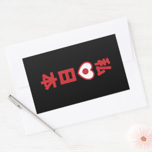 Sticker Rectangulaire I Heart [Love] Japon 日 本 [Nihon / Nippon]