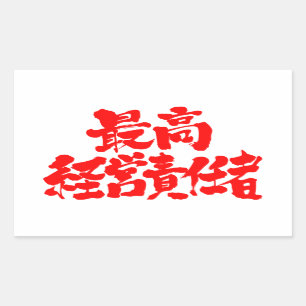 Sticker Rectangulaire [Kanji] Président-directeur général