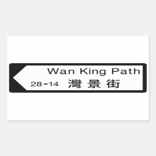 Sticker Rectangulaire Le Roi blême Path, plaque de rue de Hong Kong