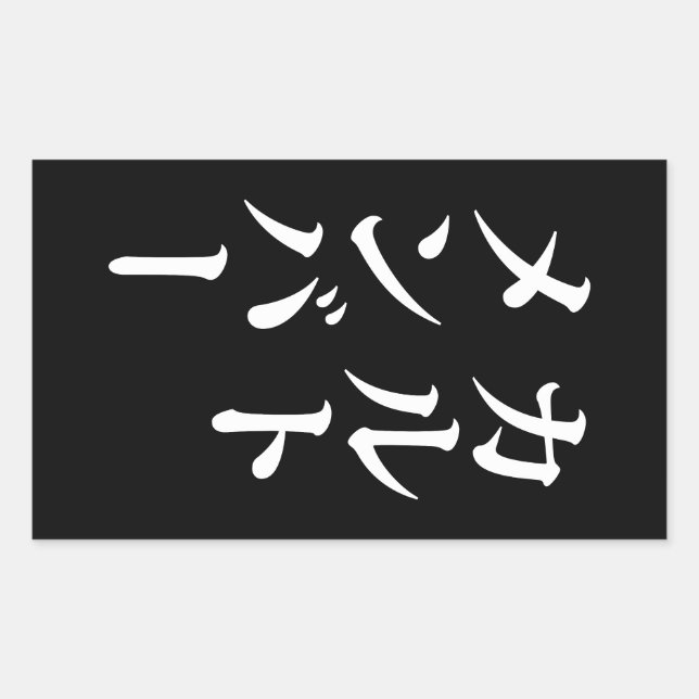 Sticker Rectangulaire Membre du culte japonais | カ droit ン droit (Devant)