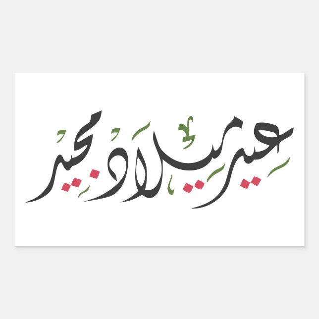 Sticker Rectangulaire Merry Christmas (Arabic) (Devant)