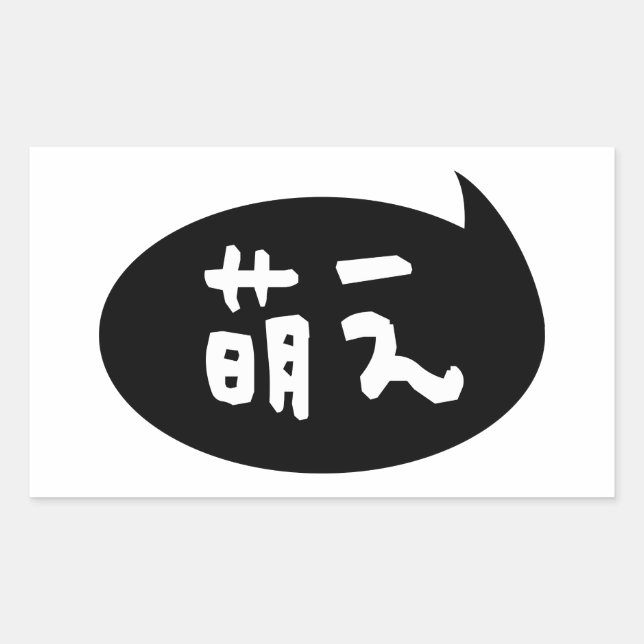 Sticker Rectangulaire Moe ⇢ 萌 え étoile japonaise (Devant)