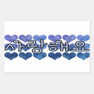 STICKER RECTANGULAIRE SARANGHAEYO 사 랑 해 요 JE T'AIME DANS LES COEURS BLEU
