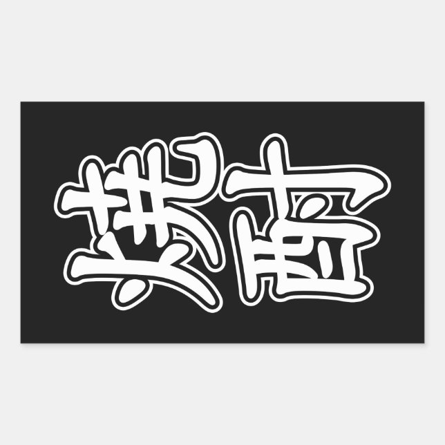 STICKER RECTANGULAIRE SHOCHU 焼 酎 (Devant)