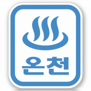 Sticker Ressort chaud 온 천 Oncheon coréen   Hangul