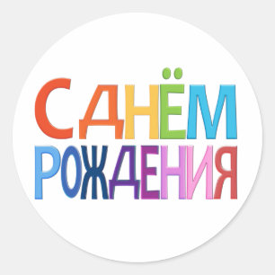 Sticker Rond С д н м ё о Р ж Russe Joyeux Anniversaire CARTE