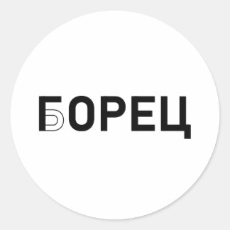 Sticker Rond г о р е ц - б о