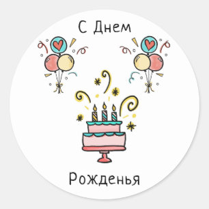 Sticker Rond с е д de н ж de м Pо   Joyeux anniversaire