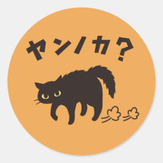 Sticker Rond やんのかポーズの黒猫 / Funny Black Cat Crab Walk