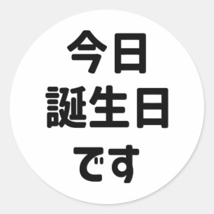 Sticker Rond 今 日 誕 生 日 す Aujourd'Hui Est Mon Anniversaire   Jap