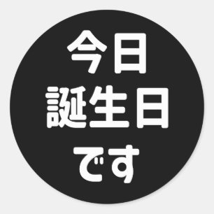 Sticker Rond 今 日 誕 生 日 す Aujourd'Hui Est Mon Anniversaire   Jap